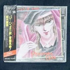 松浦雅也, 岡田徹, 安部隆雄 / ぴーひょろ一家 イメージ・アルバム CD