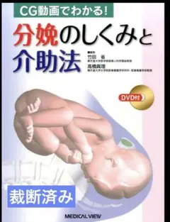 【裁断済】CG動画でわかる!分娩のしくみと介助法