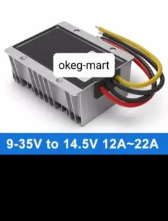変換器 12v(8ー36v)入力→14.5v 22A