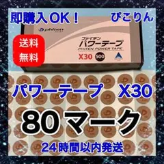 phiten パワーテープ X30 80マーク 肩凝り緩和