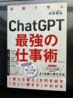 ChatGPT 最強の仕事術