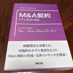 M&A契約―モデル条項と解説