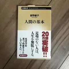 人間の基本