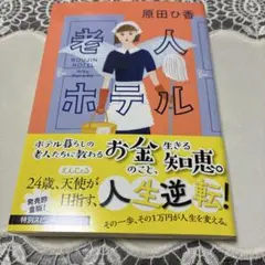 老人ホテル 原田ひ香　お値下げ❣️❣️