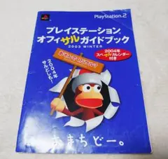 PS2 プレイステーション オフィサルガイドブック　2003winter