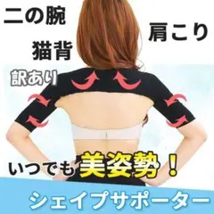 訳あり 二の腕シェイプサポーター シェイパー 姿勢サポート 美腕 黒