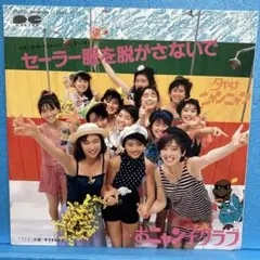 EP おニャン子クラブ / セーラー服を脱がさないで A-1206