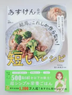 あすけん公式 短いレシピ