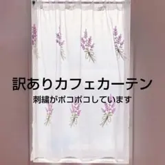 訳あり ラベンダー 紫 カフェカーテン 1枚 幅108×丈106 刺繍 花柄