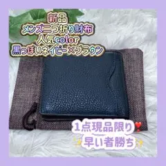 新品未使用✨ 値下げ交渉歓迎 メンズ 二つ折り財布 黒に近いネイビー×ブラウン