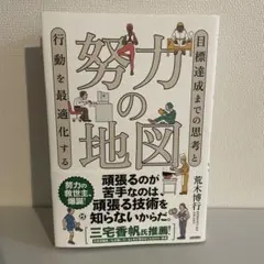 努力の地図　荒木博行