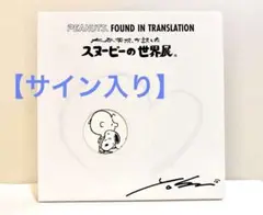 スヌーピーの世界展 ポスター 大谷芳照 直筆サイン入り スヌーピーの世界展 ポスター 大谷芳照 直筆サイン入り - メルカリ
