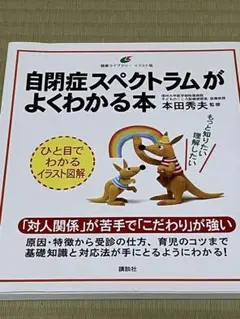 自閉症スペクトラムがよくわかる本