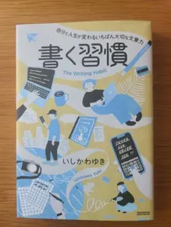 書く習慣 The Writing Habit いしかわゆき
