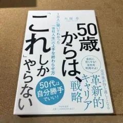 50歳からは、「これ」しかやらない 1万人に聞いてわかった「会社人生」の上手な…
