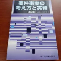 要件事実の考え方と実務