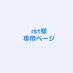 rkt様 専用ページ