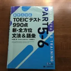 TOEICテスト990点新・全方位文法&語彙 PART5―6