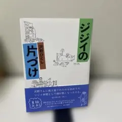 ジジイの片づけ