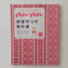 anan　部屋作りの教科書　100円