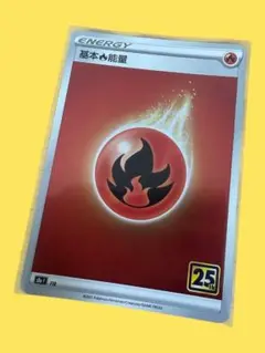 基本炎エネルギー 25周年記念カード