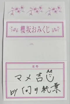 櫻坂 櫻坂46 カフェ 予約特典 おみくじ 向井純葉