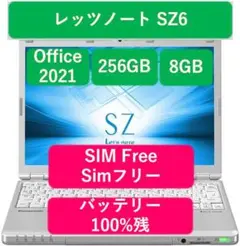 レッツノート SZ6 256GB 8GB OFFICE 2021 SIMFREE