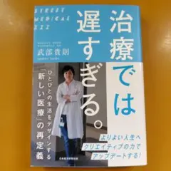 治療では 遅すぎる。 ひとびとの生活をデザインする「新しい医療」の： G1740
