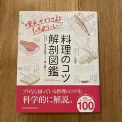 料理のコツ解剖図鑑