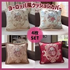 4枚セット　エレガント　花柄　ヨーロッパ風　クッションカバー　C483