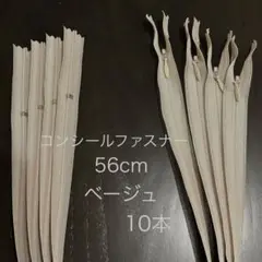 YKK コンシールファスナー 56cm ベージュ 10本