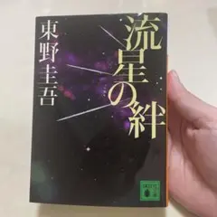 流星の絆 東野圭吾