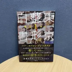 東京整形白書 あと1mm