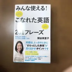 みんな使える!こなれた英語201フレーズ