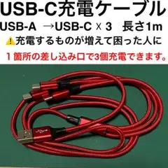 【新品】USB-C充電ケーブル 1m 赤 １箇所の差し込み口で3台充電