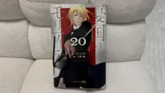 憂国のモリアーティ 20巻