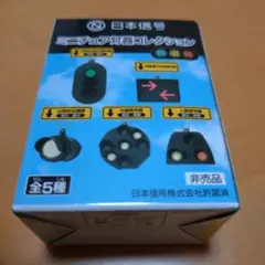 日本信号 ミニチュア灯器コレクション