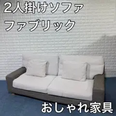 ソファ 2人掛け 2Pソファ 布張り ファブリック おしゃれ シンプル 家具