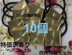 特価訳ありヘアゴム土台四角10個セット
