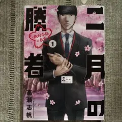 二月の勝者 ―絶対合格の教室― 1