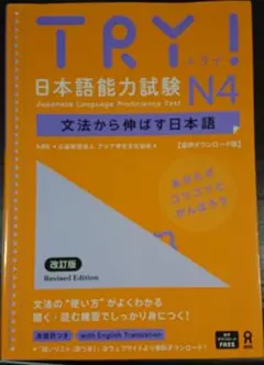 TRY!日本語能力試験N4改訂版