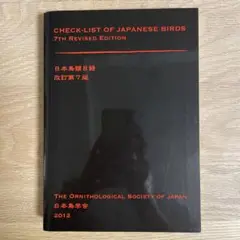 日本鳥類目録 改訂第７版／日本鳥学会