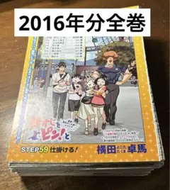 ジャンプ切り抜き　2016年分全巻　背すじをピンと　2016年1号〜52号分