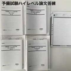 LECリーガルマインド　予備試験ハイレベル論文答練　第1回〜第6回　司法試験