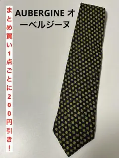 メンズ　ネクタイ　AUBERGINE オーベルジーヌ