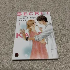 即購入❌　花田祐美「プライベート・ドクター シークレット・カルテ 1巻」