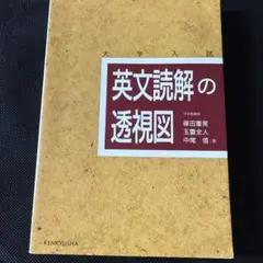 英文読解の透視図