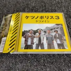 267 ケツメイシ　 ケツノポリス3　CD