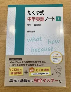 たくや式中学英語ノート 3(中1 疑問詞)