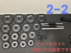 【2-2】Zicjet ダンベルプレートセット 30kg